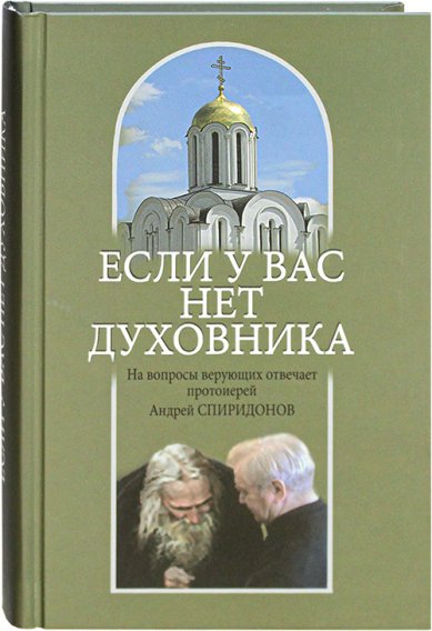 Книги Если у вас нет духовника Спиридонов Андрей, протоиерей