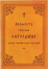 Книги Акафист святителю Спиридону, епископу Тримифунтскому чудотворцу