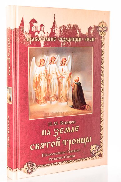 Книги На земле Святой Троицы. Православные святыни Русского Севера Коняев Николай Михайлович