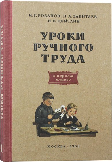 Книги Уроки ручного труда в первом классе