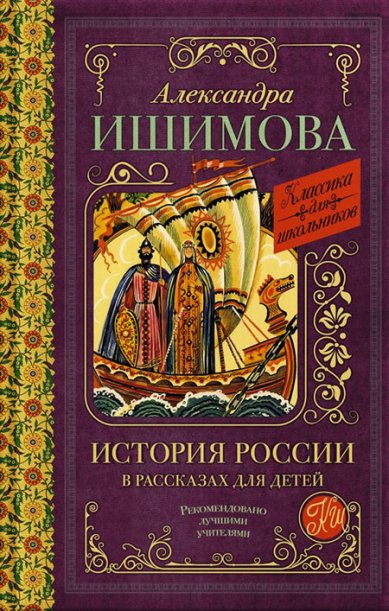 Книги История России в рассказах для детей Ишимова Александра Осиповна