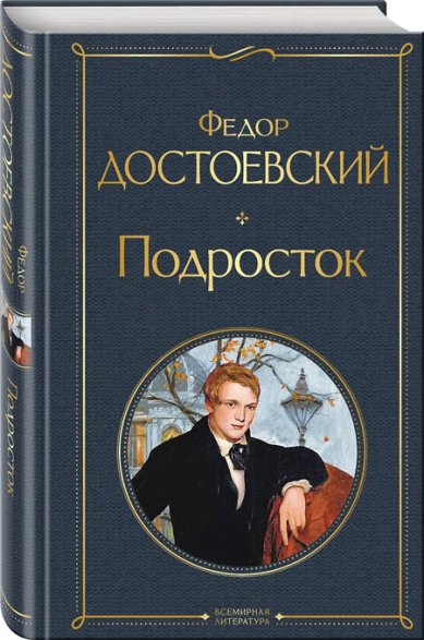 Книги Подросток Достоевский Федор Михайлович