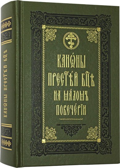 Книги Каноны Пресвятой Богородице на малом повечерии