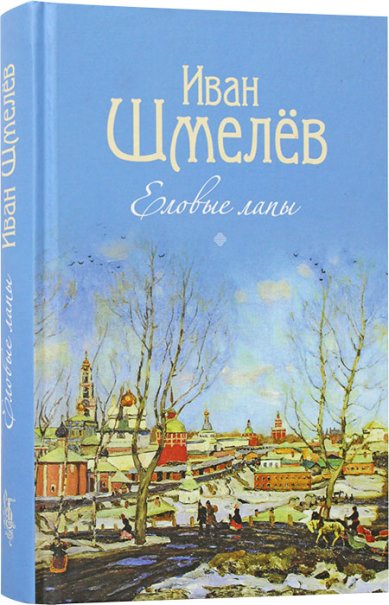 Книги Еловые лапы. Рассказы и сказки для детей Шмелев Иван Сергеевич