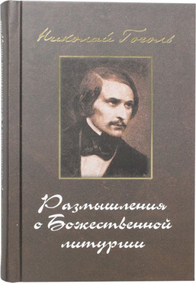 Книги Размышления о Божественной Литургии