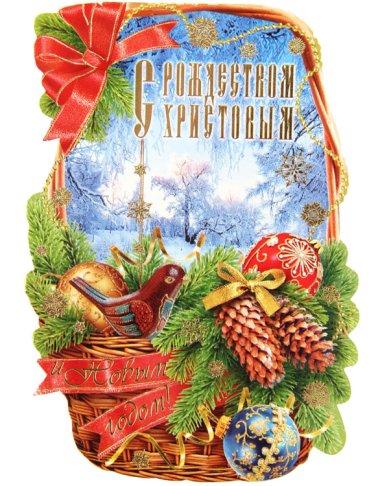 Утварь и подарки Открытка «С Рождеством Христовым!»
