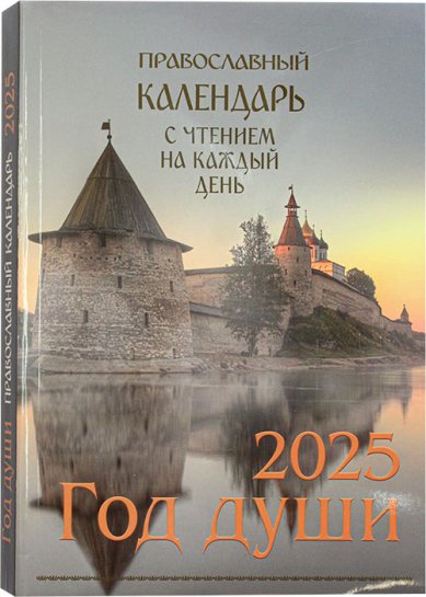 Книги Год души. Православный календарь с чтением на каждый день 2025