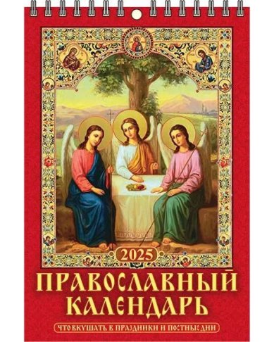 Книги Что вкушать в праздники и постные дни. Православный календарь на 2025 год