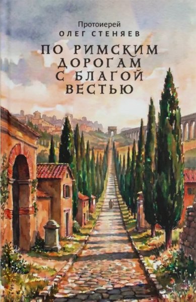 Книги По римским дорогам с благой вестью Стеняев Олег, протоиерей