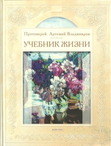 Книги Учебник жизни: Книга для чтения в семье и школе Владимиров Артемий, протоиерей