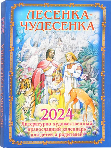 Книги Лесенка-чудесенка. Православный календарь для детей 2024 год