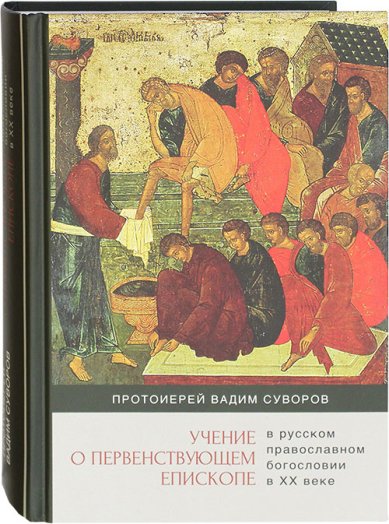 Книги Учение о первенствующем епископе в русском православном богословии в XX веке