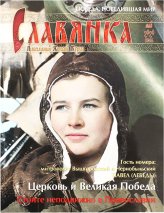 Книги Славянка (май-июнь 2020). Православный женский журнал №3 (87)