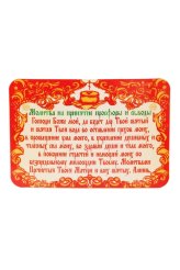 Утварь и подарки Магнит «Молитва на принятие св.воды и просфоры» (красная)