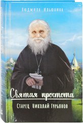 Книги Святая простота. Старец Николай Гурьянов Ильюнина Людмила