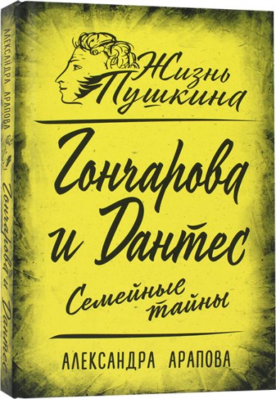 Книги Гончарова и Дантес. Семейные тайны