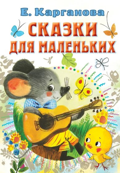 Книги Сказки для маленьких Карганова Екатерина Георгиевна