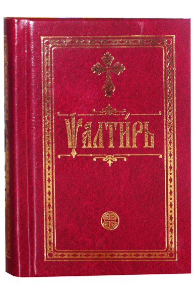 Книги Псалтирь на церковно-славянском языке (карманный формат)