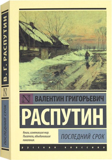 Книги Последний срок Распутин Валентин Григорьевич