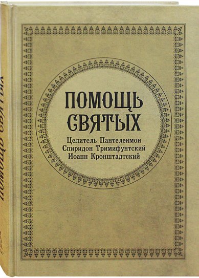 Книги Помощь святых Гиппиус Анна Сергеевна