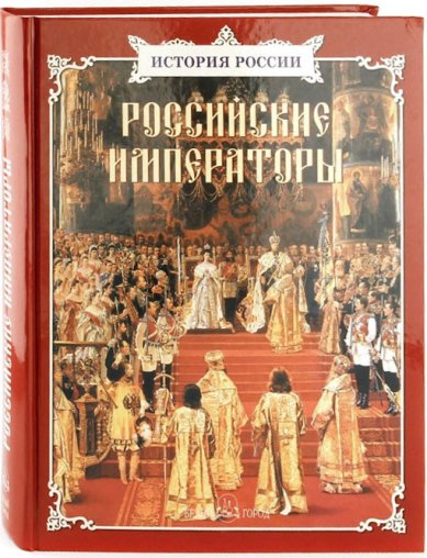 Книги Российские императоры