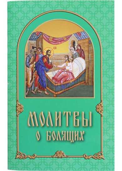 Книги Молитвы о болящих