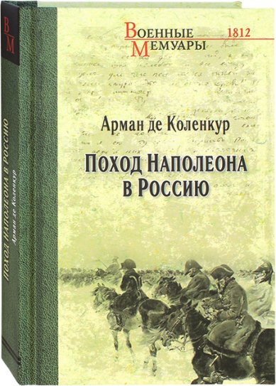 Книги Поход Наполеона на Россию