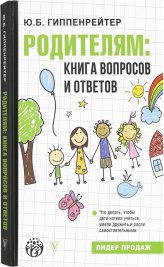 Книги Родителям: книга вопросов и ответов