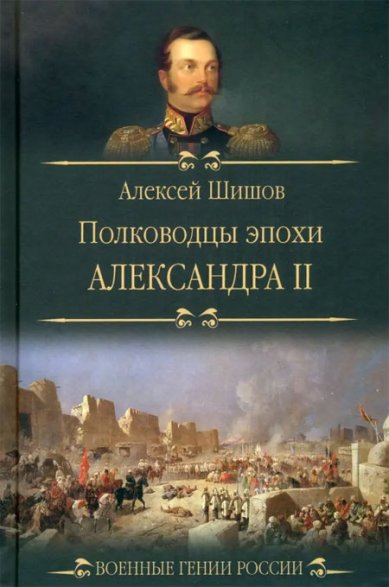 Книги Полководцы эпохи Александра II