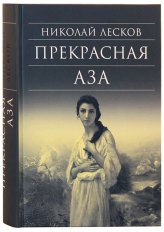 Книги Прекрасная Аза Лесков Николай Семенович