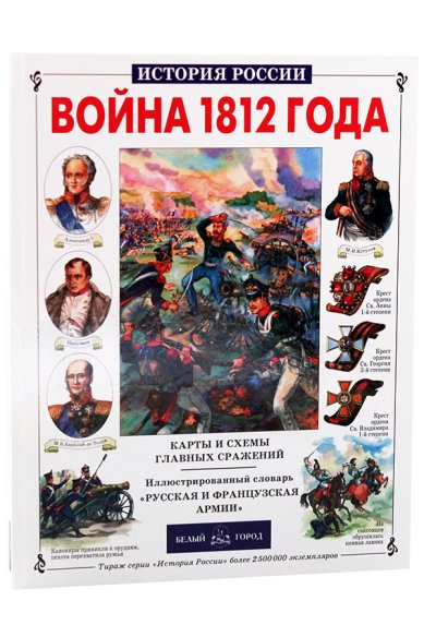 Книги Война 1812 года Лубченков Юрий