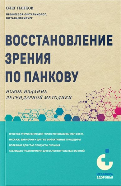 Книги Восстановление зрения по Панкову. Новое издание легендарной методики Панков Олег Павлович