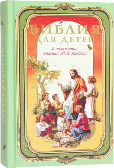 Книги Библия для детей в изложении княгини М.А. Львовой