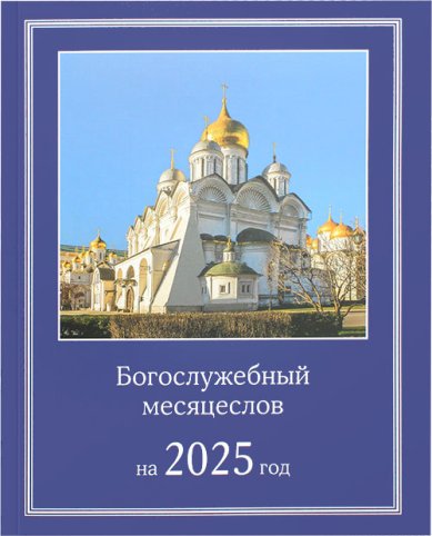 Книги Богослужебный месяцеслов на 2025 год