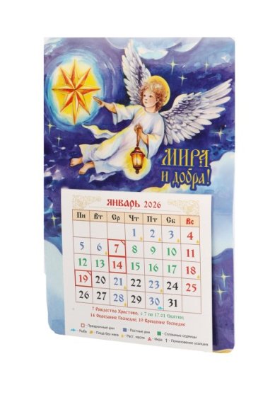 Книги Календарь-магнит «Мира и добра!» 2026 год