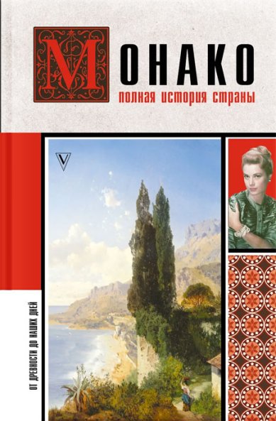 Книги Монако. Полная история страны