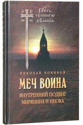 Книги Меч воина Новиков Николай Михайлович