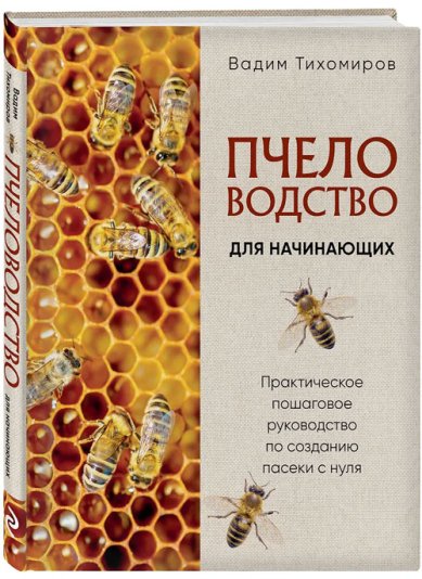 Книги Пчеловодство для начинающих. Практическое пошаговое руководство по созданию пасеки с нуля