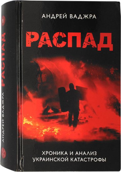 Книги Распад. Хроника и анализ украинской катастрофы Ваджра Андрей