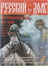 Книги Русский Дом №6 июнь 2021. Журнал