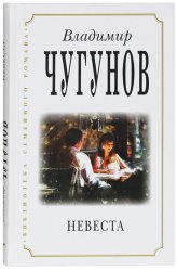 Книги Невеста: роман Чугунов Владимир, протоиерей