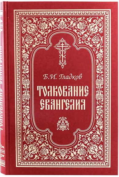 Книги Толкование Евангелия. Борис Гладков (уценка)