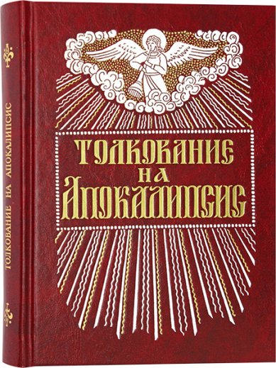 Книги Толкование на Апокалипсис (с параллельным переводом) Андрей, архиепископ Кесарийский