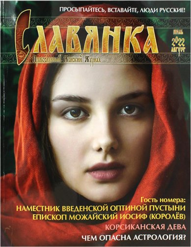 Книги Славянка (июль–август 2022). Православный женский журнал