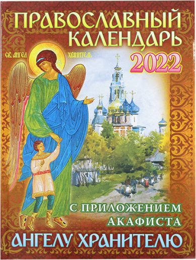 Книги Православный календарь на 2022 год с приложением акафиста святому Ангелу Хранителю
