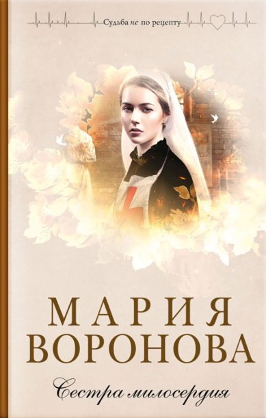 Книги Сестра милосердия