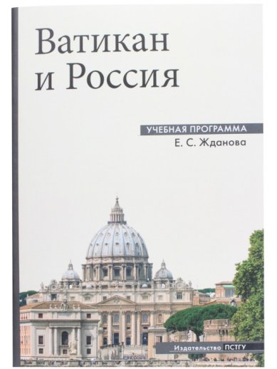 Книги Ватикан и Россия: учебная программа. Е. С. Жданова