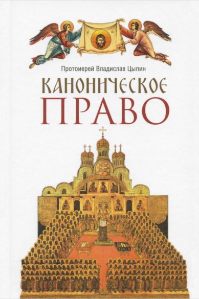 Книги Каноническое право Цыпин Владислав, протоиерей