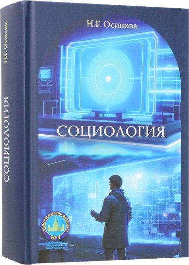 Книги Социология. Учебник