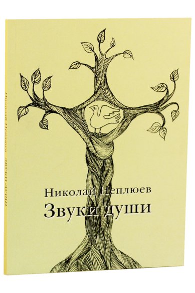 Книги Звуки души Неплюев Николай Николаевич